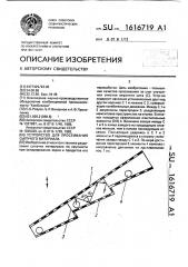 Устройство для просеивания сыпучего материала (патент 1616719)