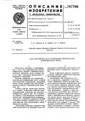 Устройство для ограничения перемещений шлифовального круга (патент 747706)