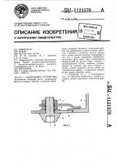 Запирающее устройство (патент 1121370)