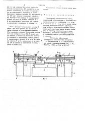 Транспортер автоматической линии (патент 706233) Транспортер автоматической линии (патент 706233)