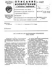 Устройство для воспроизведения термического цикла сварки (патент 511577)