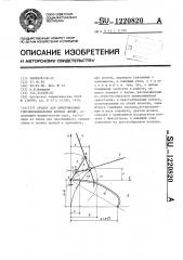 Прибор для вычерчивания гипоциклоидальных кривых линий (патент 1220820)