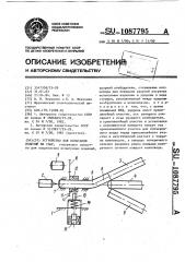 Устройство для испытания изделий на удар (патент 1087795)