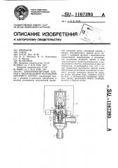 Электромагнитный клапан с сигнализацией положения запорного органа (патент 1167393)