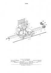Устройство для ввода двухконсольной вагонетки в зону загрузки автоматаукладчика (патент 476168)