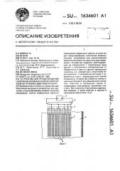 Устройство для предотвращения налипания влажных сыпучих материалов на грузонесущие поверхности (патент 1634601)