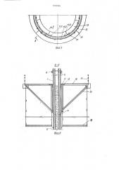 Устройство для возведения железобетонного цилиндрического резервуара (патент 1350296)