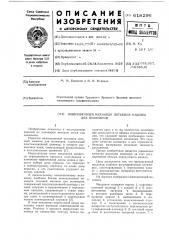 Инжекционный механизм литьевой машины для полимеров (патент 618296)
