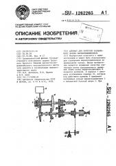 Автомат для контроля радиального зазора шарикоподшипников (патент 1262265)