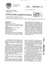 Стул-опора (патент 1687246)