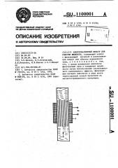 Электромагнитный фильтр для очистки жидкости (патент 1100001)