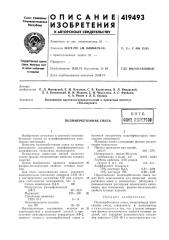 Патент ссср  419493 (патент 419493)