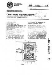 Установка для формования тел вращения из бетонных смесей (патент 1315327)