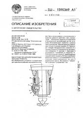 Устройство для крепления рабочего инструмента (патент 1590369)