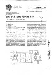 Устройство для отображения радиолокационной информации на экране растрового индикатора телевизионного типа (патент 1764182)