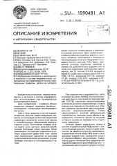 Модификатор для чугуна (патент 1590481)