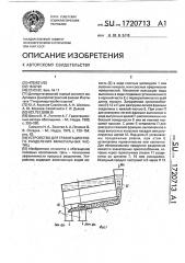 Устройство для гравитационного разделения минеральных частиц (патент 1720713)