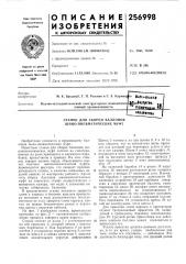 Станок для сборки баллонов шино-пневматических муфт (патент 256998)