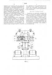 Устройство для извлечения литейных стержней (патент 483187)