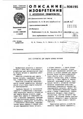 Устройство для защиты блоков питания (патент 936195)