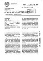 Способ изготовления поковок типа прокатных валков с осевым отверстием (патент 1791071)