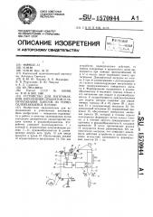 Устройство для изготовления, наполнения продуктом и запечатывания пакетов из термосклеивающейся пленки (патент 1570944)