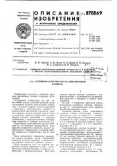 Активный рабочий орган землеройной машины (патент 878869)