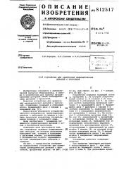 Устройство для ориентациии ци-линдрических деталей c проточкой (патент 812517)