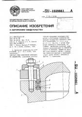 Узел уплотнения фланцевого соединения (патент 1038661)