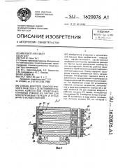 Способ контроля технологического качества и селективной подборки комплектов приводных клиновых ремней из партии для многоручьевых передач и стенд для его осуществления (патент 1620876)