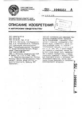 Устройство для измерения температуры преимущественно подземной части трубопровода (патент 1040351)