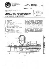 Установка непрерывного горизонтального литья полых заготовок (патент 1138234)