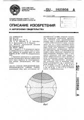 Способ определения выбросоопасности горных пород (патент 1025956)