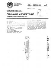 Тукосемяпровод (патент 1230500)