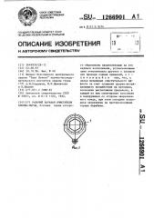 Рабочий барабан очистителя хлопка-сырца (патент 1266901)