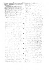 Устройство для обработки и перемещения образцов в вакуумной камере (патент 979999)