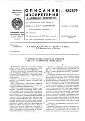 Устройство синхронизации приемной аппаратуры цифровых систем связи (патент 582579)