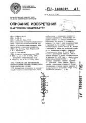 Устройство для регулирования рабочей глубины рабочих органов сельскохозяйственных орудий (патент 1404012)