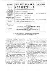 Устройство для непрерывногоизмерения температуры в плавиль- ных печах (патент 510166)