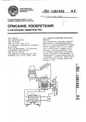 Гелиоабсорбционный термотрансформатор (патент 1361443)