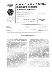 Сжимающий дефометр (патент 349926)