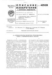 Преобразователь параметров трехэлементных цепей в унифицированные сигналы (патент 425128)