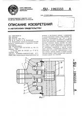 Опорно-поворотное устройство (патент 1065555)