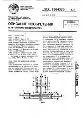 Стенд для испытаний буровых станков (патент 1504320)