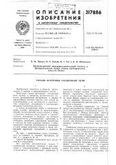 Способ футеровки секционной печи (патент 317886)