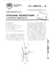 Устройство для нанесения смазочно-охлаждающего технологического средства (патент 1098774)