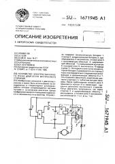 Устройство электростартерного пуска двигателя внутреннего сгорания (патент 1671945)