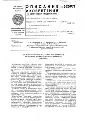 Мгослойный материал для упаковки щелочных проявляюще- фиусирующих составов (патент 625971)