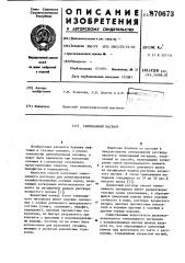 Тампонажный раствор (патент 870673)