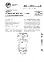 Воздухоотводчик (патент 1508044)